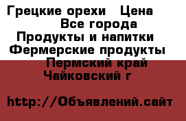 Грецкие орехи › Цена ­ 500 - Все города Продукты и напитки » Фермерские продукты   . Пермский край,Чайковский г.